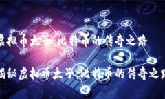 虚拟币太子：比特币的传