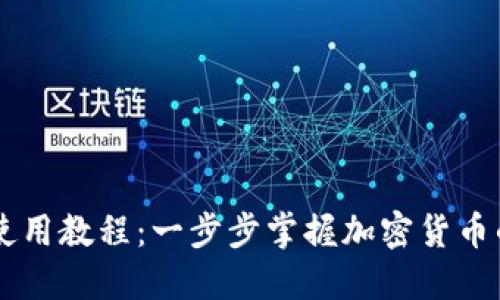 手机TP钱包使用教程：一步步掌握加密货币的便捷与安全