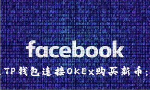 如何通过TP钱包连接OKEx购买新币：简易指南