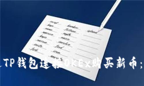 如何通过TP钱包连接OKEx购买新币：简易指南