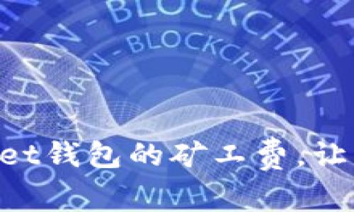 如何降低TokenPocket钱包的矿工费，让您的加密交易更划算