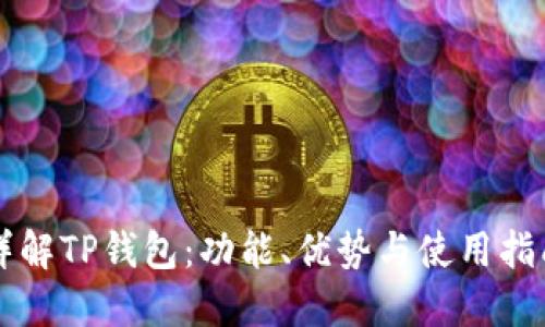 详解TP钱包：功能、优势与使用指南
