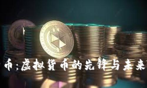 比特币：虚拟货币的先锋与未来畅想
