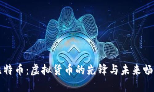 比特币：虚拟货币的先锋与未来畅想