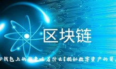 TP钱包上的钱意味着什么？