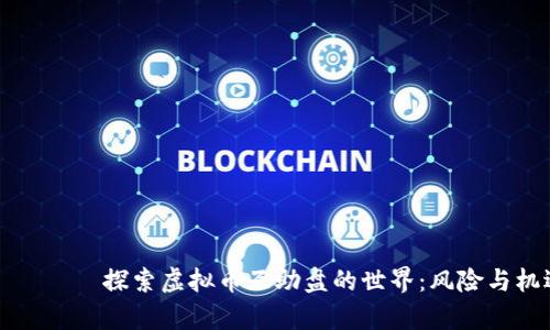 بياوتي探索虚拟币互助盘的世界：风险与机遇并存