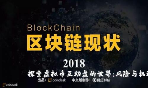 بياوتي探索虚拟币互助盘的世界：风险与机遇并存
