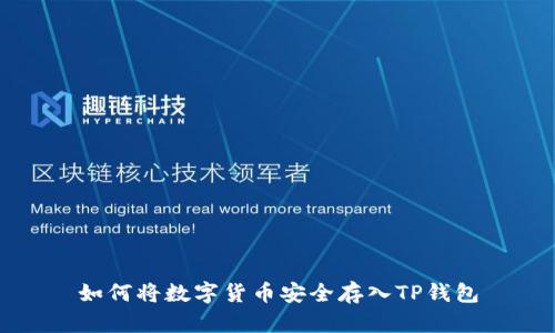 如何将数字货币安全存入TP钱包