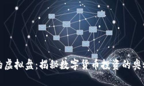 虚拟币的虚拟盘：揭秘数字货币投资的奥秘与风险