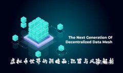 虚拟币世界的阴暗面：犯