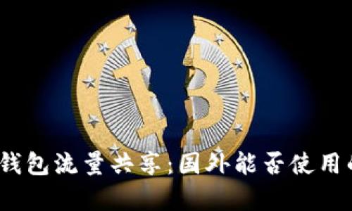 bianotiTP钱包流量共享：国外能否使用的全面解析