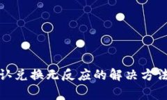 TP钱包点确认兑换无反应的