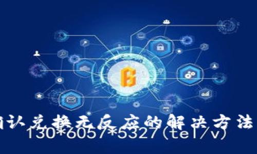TP钱包点确认兑换无反应的解决方法与常见问题