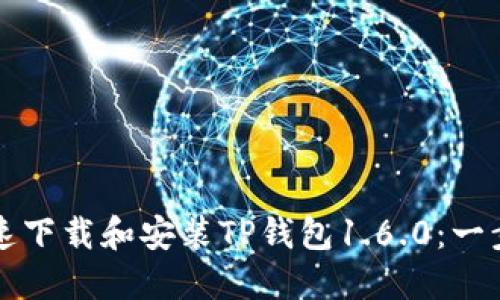 如何快速下载和安装TP钱包1.6.0：一步步指南