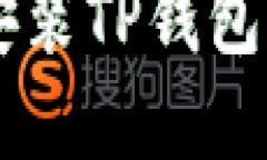 如何快速下载和安装TP钱包