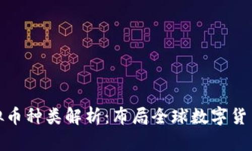 境外虚拟币种类解析：布局全球数字货币新生态