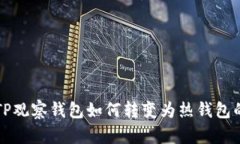 深入探讨TP观察钱包如何转