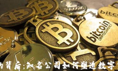 
虚拟币的背后：知名公司如何塑造数字货币市场