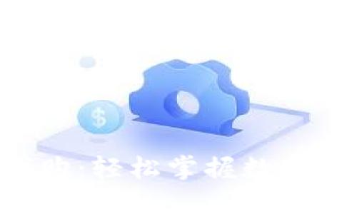 TokenPocket代购：轻松掌握数字资产管理的秘密