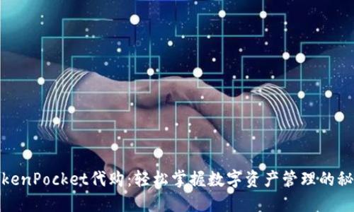 TokenPocket代购：轻松掌握数字资产管理的秘密