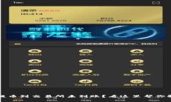 TP钱包提币到交易所未到账