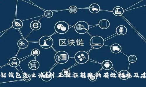 转错钱包怎么办？纠正错误转账的有效措施及建议