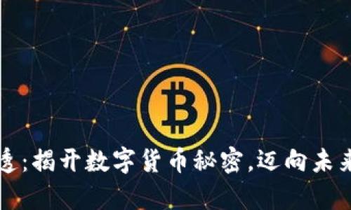 虚拟币穿透：揭开数字货币秘密，迈向未来财富之路