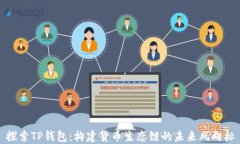 探索TP钱包：构建货币生态