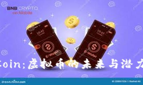 EP Coin：虚拟币的未来与潜力解析