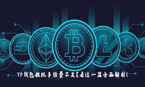 TP钱包提现手续费不足？看这一篇全面解析！