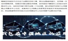 探索TP钱包在中国地区的应