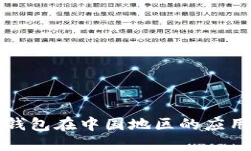 探索TP钱包在中国地区的应用与发展