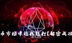 如何在虚拟币市场中稳扎