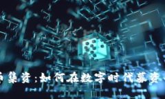 虚拟币代币集资：如何在