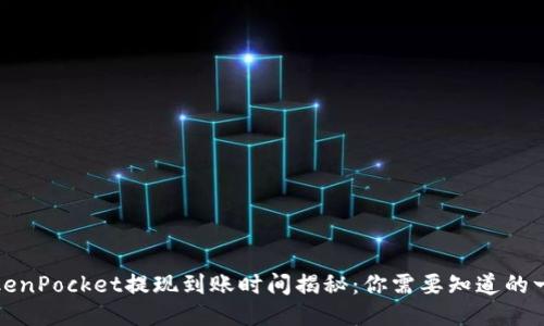TokenPocket提现到账时间揭秘：你需要知道的一切