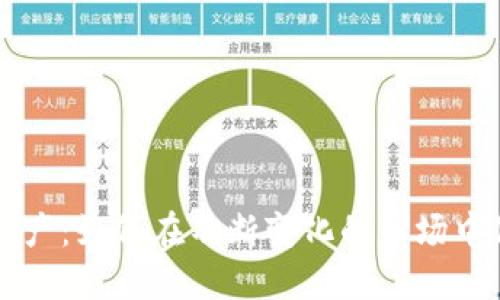 虚拟币合法资产：如何在不断变化的市场中保持投资智慧