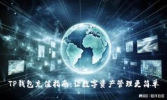 TP钱包充值指南：让数字资