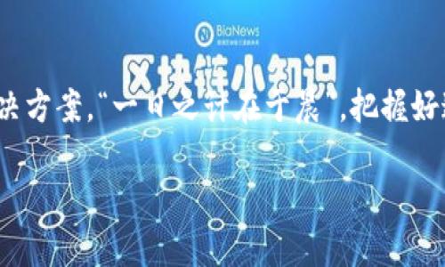   土地虚拟币：未来数字经济的新机遇与挑战 / 
 guanjianci 土地虚拟币, 数字经济, 区块链, 虚拟资产 /guanjianci 

引言
在这个科技日新月异的时代，土地虚拟币的概念逐渐走进了大众的视野。土地产权一向是财富的重要象征，而随着区块链技术的发展，人们开始探索将土地资产数字化、虚拟化的可能性。无论是从投资角度，还是从城市管理的视角，土地虚拟币都将带来颠覆性的变化。正如老话说的“改天换地”，我们要为未来的土地经营和管理方式做新的思考。

土地虚拟币的定义
土地虚拟币可以理解为利用区块链技术，将土地资产以数字化形式呈现的一种虚拟货币。这种币不仅可以用于土地买卖、租赁等交易，还能与其他虚拟资产互换，为土地持有者带来灵活的资产管理方式。其实，土地虚拟币的出现，正是针对现实中土地交易透明度低、交易成本高等问题的一种创新解决方案。

土地虚拟币的运作机制
土地虚拟币背后的运作机制主要基于区块链技术。这种去中心化的记录方式，确保了虚拟土地交易的透明性和安全性。土地信息被记录在区块链上，任何人都可以透明地查阅，而虚假的信息则无法篡改。通过这种机制，公信力和安全性得到了极大增强。此外，土地虚拟币可以用于智能合约，这就意味着交易可以在没有第三方介入的情况下顺利进行，减少了相关费用。

土地虚拟币的应用场景
土地虚拟币的应用场景广泛，不仅适用于房地产交易，还可以在城市规划、土地管理、农业发展等领域发挥重要作用。例如，农民可以使用土地虚拟币进行土地的租赁或交换，从而提高土地利用率。此外，城市管理部门可以通过发行土地虚拟币，激励公众参与城市绿化和环境保护活动，让数字经济发展与生态保护相得益彰。

与传统土地交易的区别
传统的土地交易往往伴随着繁琐的手续和高昂的成本，从签署合同到办理过户，全过程耗时耗力。而土地虚拟币的引入，让这一切变得简单而高效。通过数字化的方式，用户只需在平台上完成相关操作，就能够实现即时交易，省去大量的人力和时间成本。正如古话说的“留得青山在，不怕没柴烧”，灵活的交易方式能够有效提高土地资源的使用效率。

土地虚拟币在全球的趋势
随着数字经济的快速发展，许多国家纷纷探索土地虚拟币的可能性。在一些科技发达的国家，例如美国和以色列，土地虚拟币的相关研究和应用已进入深入阶段。这些地区的政府积极推动土地数字化，以期在未来的城市治理中发挥更大的作用。同时，随着5G、人工智能等技术的成熟，土地虚拟币的应用场景将更为丰富，潜力不可估量。正如“春江水暖鸭先知”，谁能在这个领域抢得先机，谁就能在未来的经济竞争中占据有利位置。

土地虚拟币的优势
土地虚拟币具有多方面的优势，首先是透明性。区块链的去中心化特性使得所有土地交易均可追溯，任何人都无法篡改交易记录。其次是流动性，土地虚拟币可以在不同的平台上进行交易，流通性更强，投资者获取收益的机会也相对增多。此外，土地虚拟币的使用还可有效减少诈骗和争议，进一步增强周围环境的安全感。“只要功夫下得深，铁棒磨成针”，持之以恒的推进将使得土地虚拟币更好地服务于社会。

面临的挑战与风险
当然，土地虚拟币在发展过程中也面临着不少挑战与风险。首先是法律法规的问题，许多国家尚未制定相关的法律框架来规范土地虚拟币的交易，这给投资者带来了不小的风险。其次，市场的波动性也不可忽视，土地虚拟币的价值可能受到多种因素的影响，短期内容易出现大幅波动。因此，“行稳致远”是新区块链技术应用的重要经营理念，必须谨慎对待。

土地虚拟币的未来展望
尽管面临挑战，土地虚拟币的未来依然光明。随着社会各界对土地数字化的重视，相关的法律和标准将逐步完善，市场将迎来更加健康的发展。同时，随着技术的不断进步，建模、数据处理等能力的提升，将使土地虚拟币的应用场景越来越丰富。正如“水至清则无鱼”，适当的规范和监管将使得这个领域的生态更加多元和生机盎然。

总结
土地虚拟币作为数字经济的重要组成部分，其潜力逐步被认识和开发。从投资者的角度来看，土地虚拟币为资产裂变提供了新的机遇；而从社会的视角来看，它也为土地管理与交易提供了全新的解决方案。“一日之计在于晨”，把握好这个发展机遇，就能在未来的经济舞台上大放异彩。随着科技与社会不断融合，土地虚拟币或许会成为下一个时代的“新大陆”。

这种以文化特色融入的表达方式，旨在让读者感受到土地虚拟币在数字经济中的重要性与潜能。希望本文能够帮助您更深入地理解这一新兴概念以及它所带来的机遇与挑战。