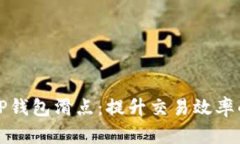 如何调整TP钱包滑点：提升