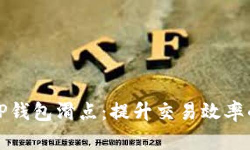 如何调整TP钱包滑点：提升交易效率的实用指南