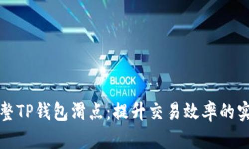 如何调整TP钱包滑点：提升交易效率的实用指南