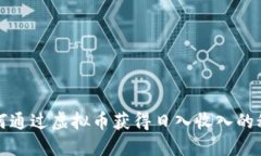 如何通过虚拟币获得日入