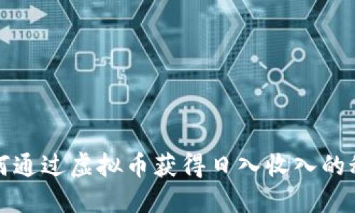 如何通过虚拟币获得日入收入的秘诀
