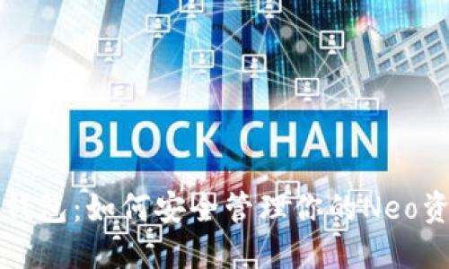 TP钱包：如何安全管理你的Neo资产