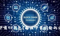 官方怎么下载TP钱包？解决