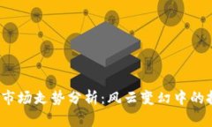 2023年虚拟币市场走势分析