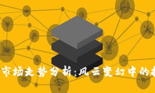 2023年虚拟币市场走势分析：风云变幻中的投资机遇与挑战
