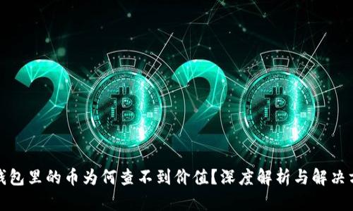 TP钱包里的币为何查不到价值？深度解析与解决方案