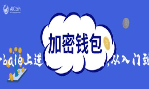 如何在Chaturbale上进行虚拟币直播，从入门到精通的全攻略