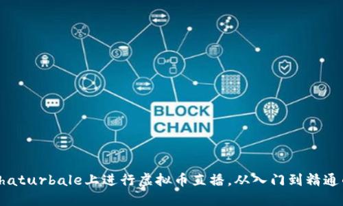 如何在Chaturbale上进行虚拟币直播，从入门到精通的全攻略